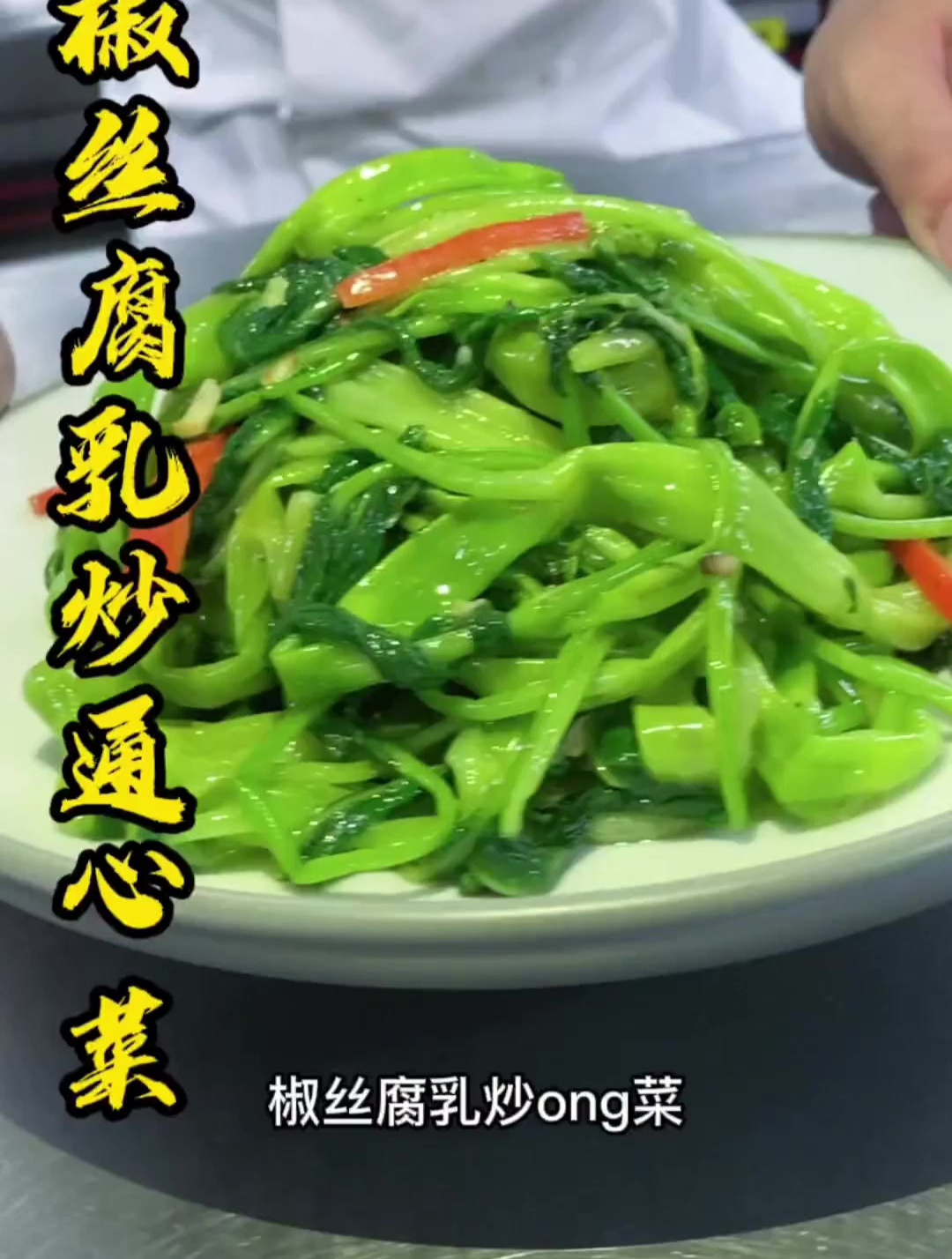 很多人在家炒空心菜都发黑,肿厨分享炒空心菜不发黑,脆绿爽口!