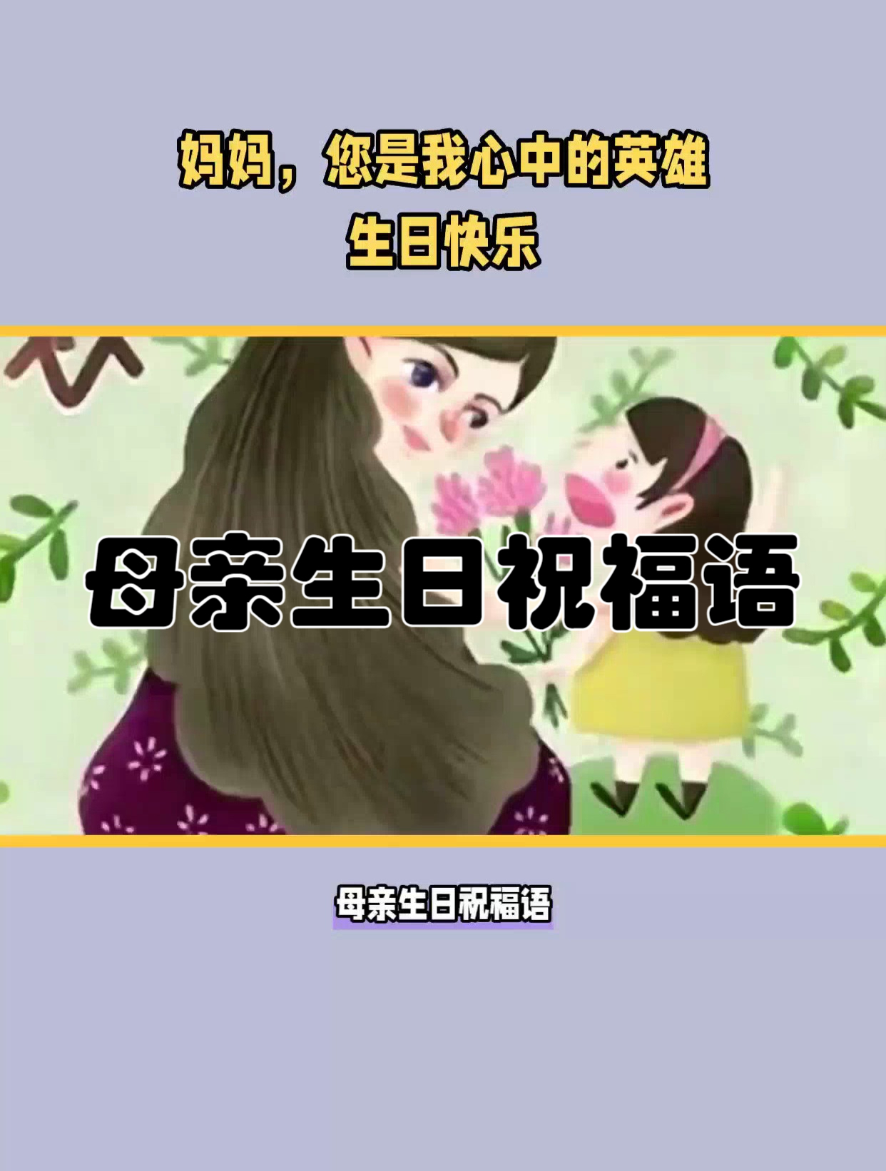 母亲生日时说的祝福语