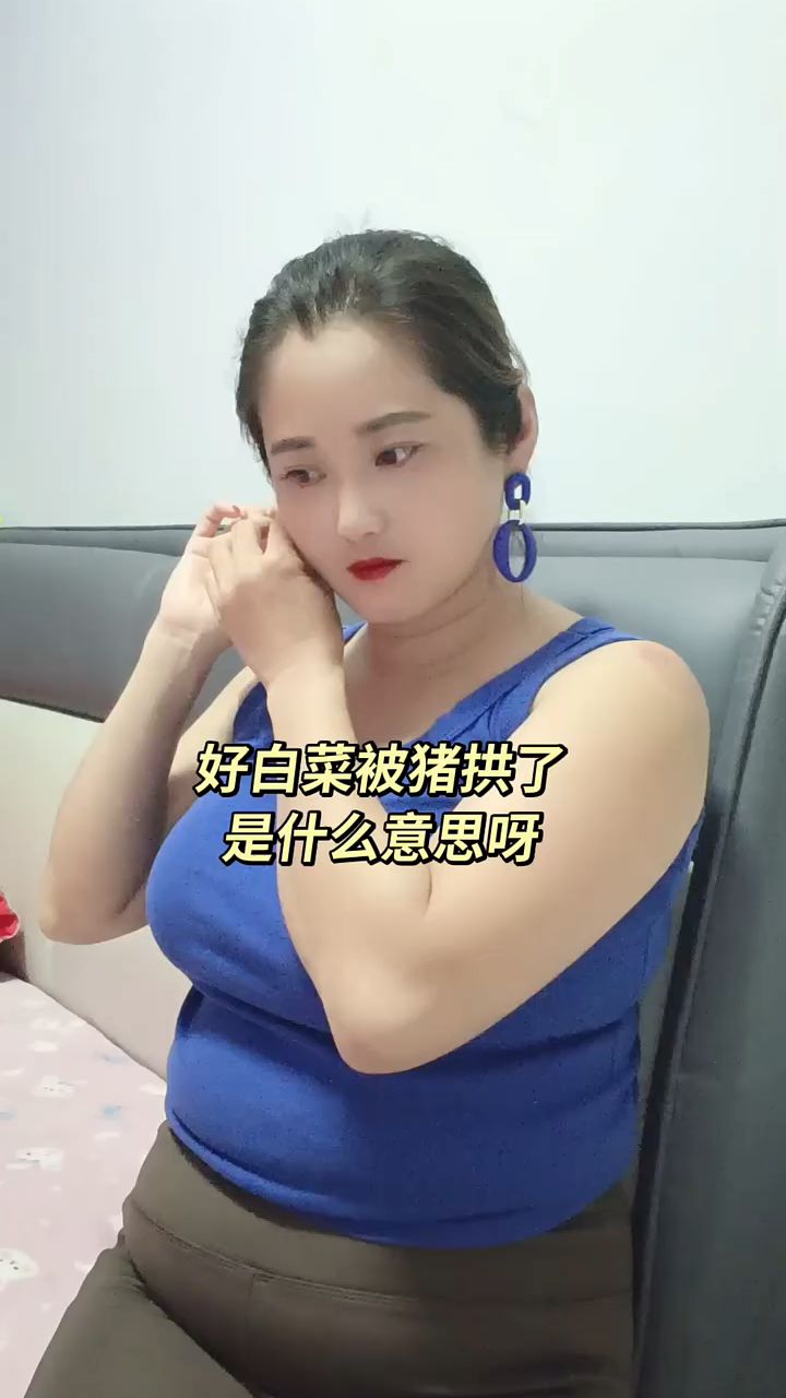 好白菜让猪拱了是什么意思