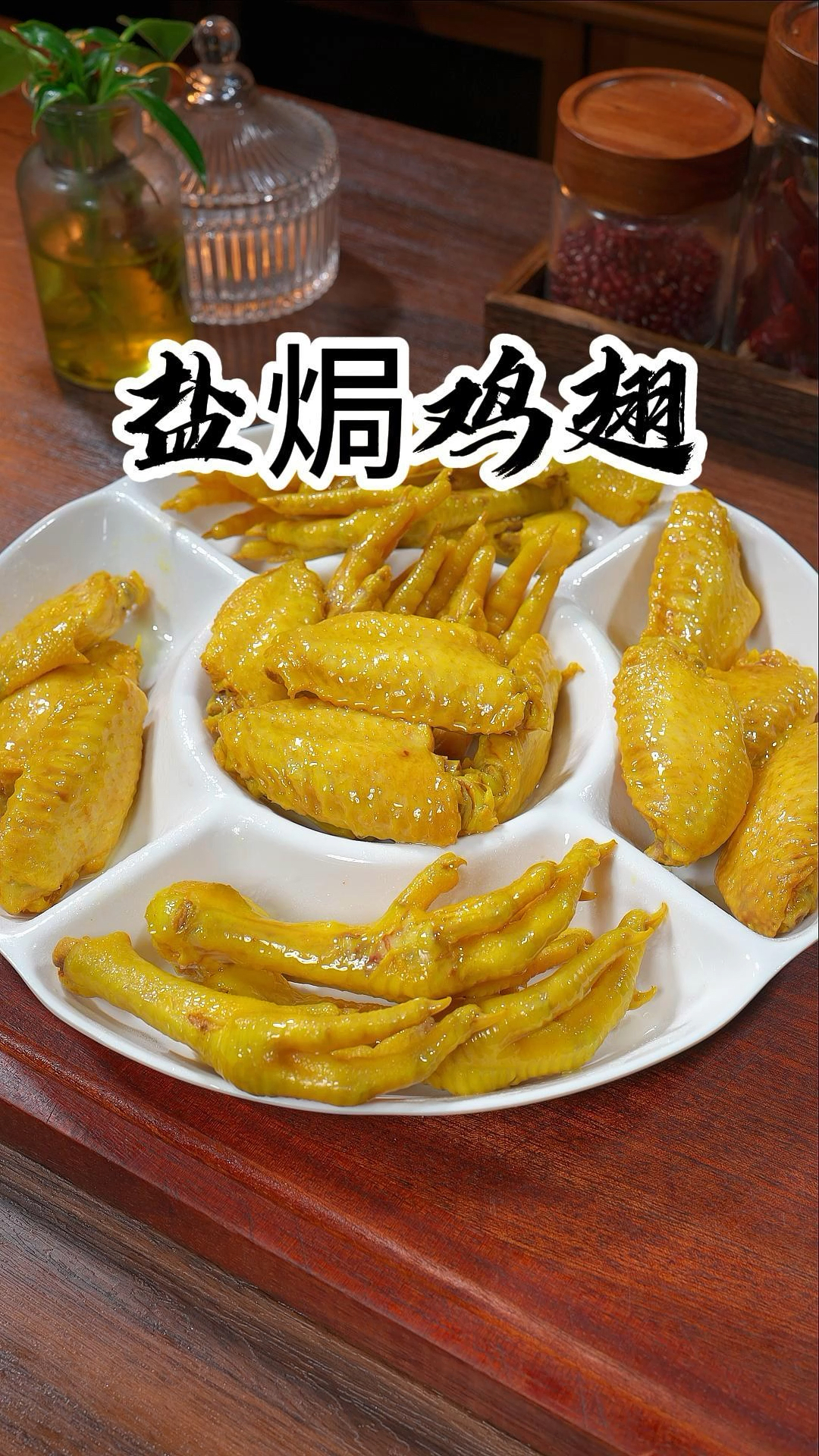 盐焗鸡翅怎么做才好吃呢?今天分享家庭版的做法,跟烧开水一样简单