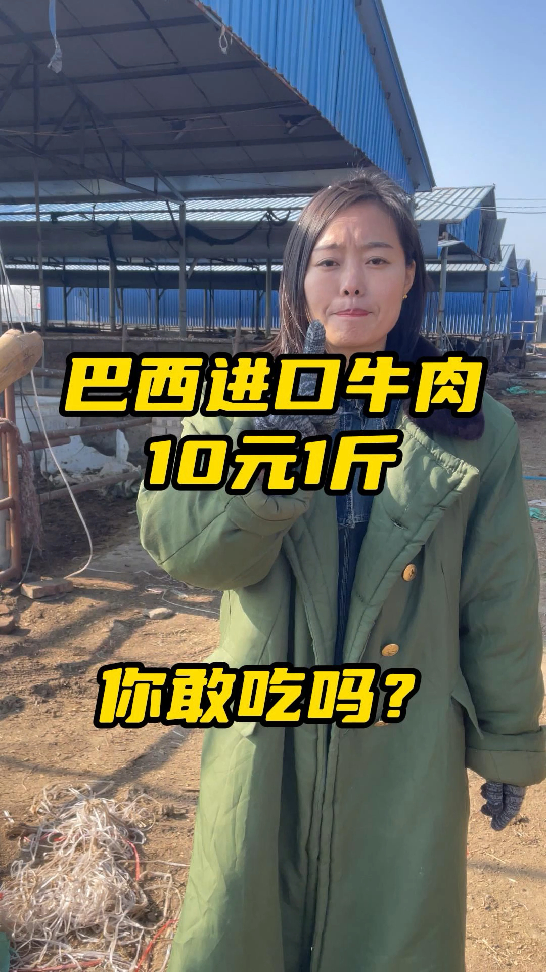 巴西进口牛肉十块钱一斤,你敢吃吗?