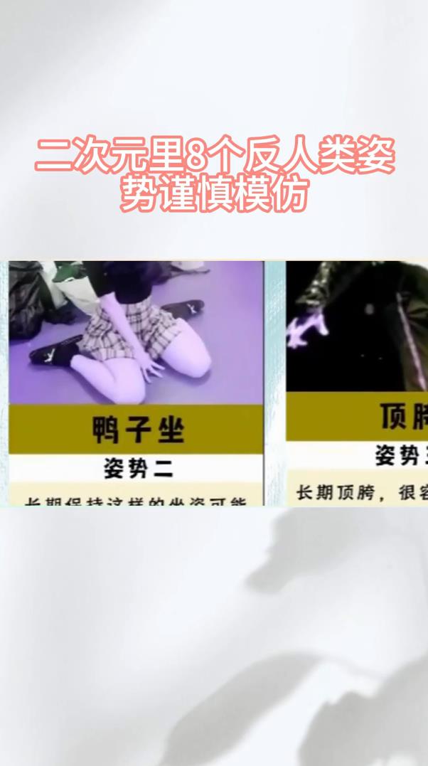 二次元里8个反人类姿势谨慎模仿,你知道吗?