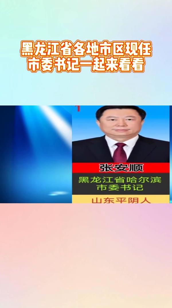 黑龙江省各地市区,现任市委书记,一起来看看!