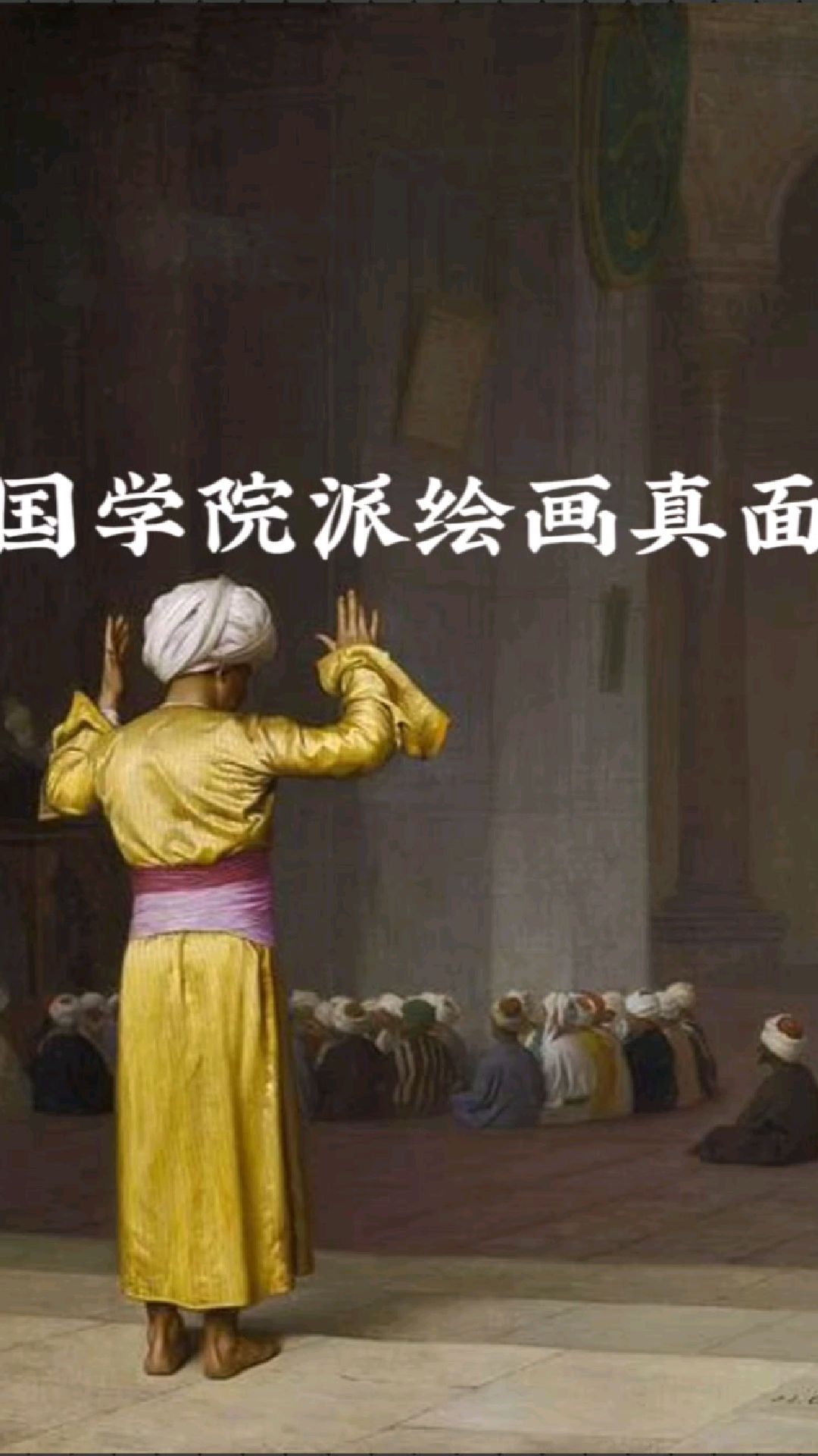 法国学院派绘画的真面目