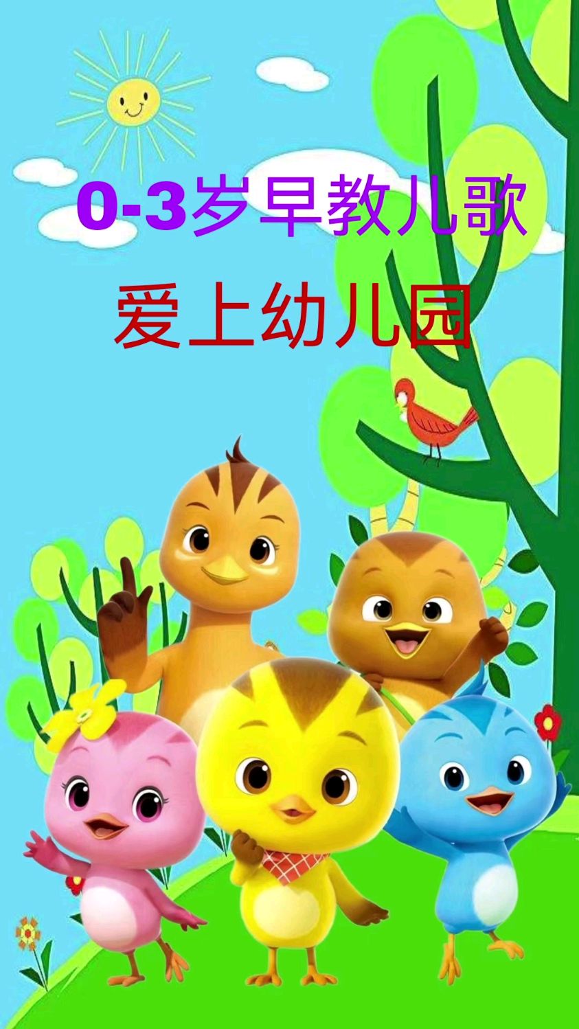 爱上幼儿园早教儿歌