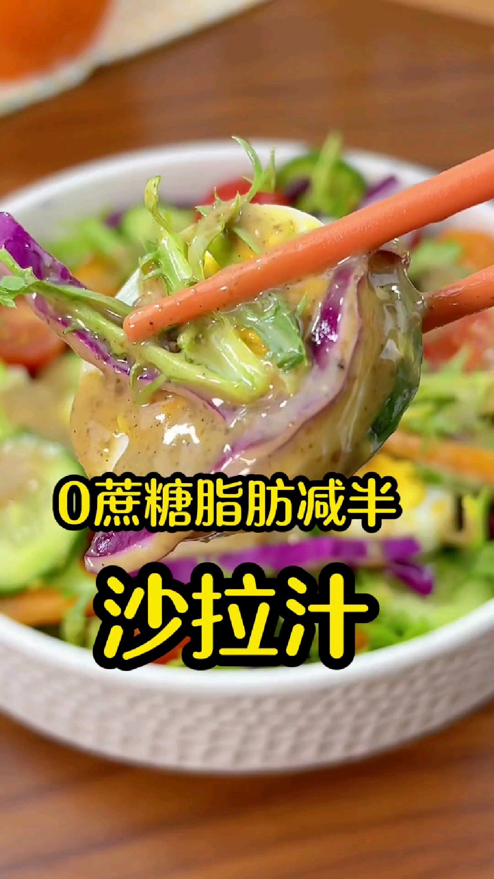 蔬菜沙拉的光盘神器!0蔗糖脂肪减半的沙拉汁,味道不输西餐厅,轻食餐的灵魂伴侣