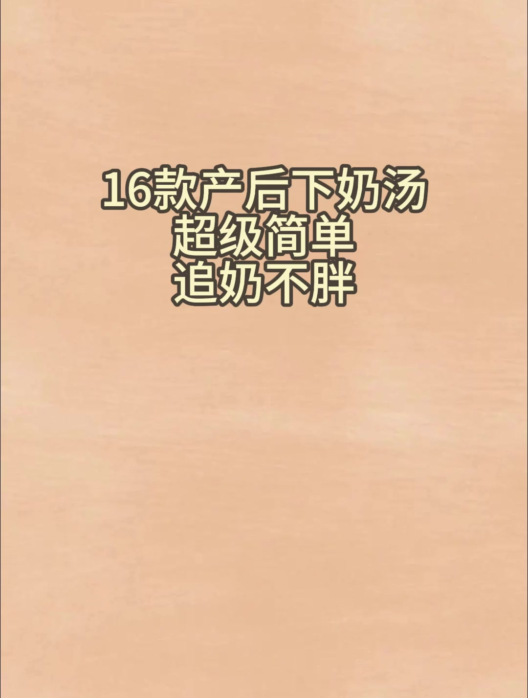 16款产后下奶汤,超级简单追奶不胖!