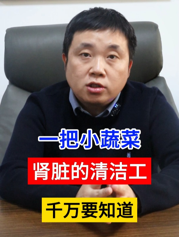 一把小蔬菜,肾脏的清洁工,千万要知道!