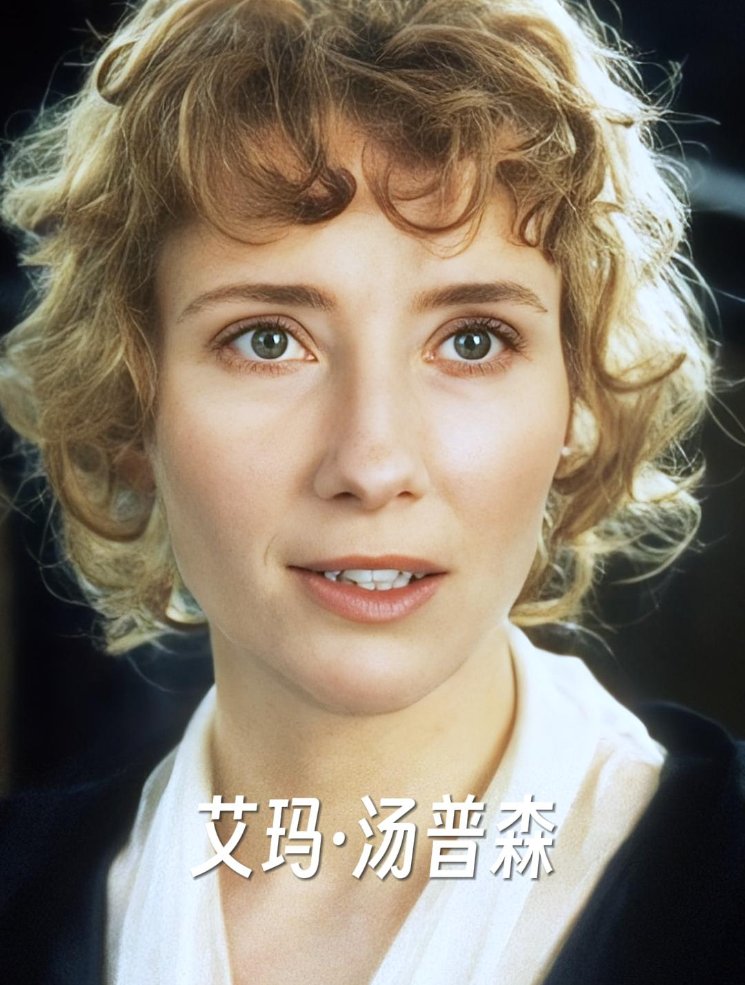 奥斯卡影后 艾玛汤普森主演的惊艳电影 荧幕颜值变化