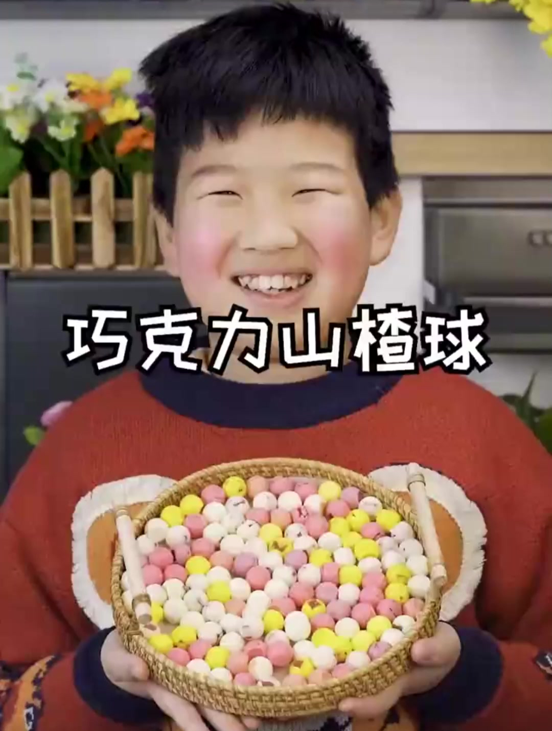 巧克力山楂球,这样做出来简单又好吃,味道美美的