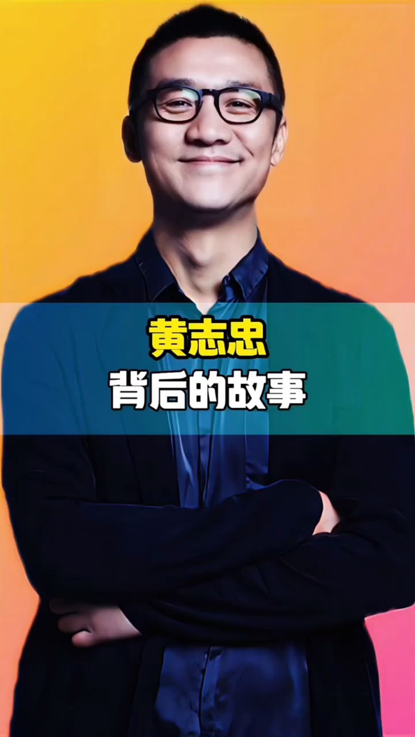 黄志忠背后的故事