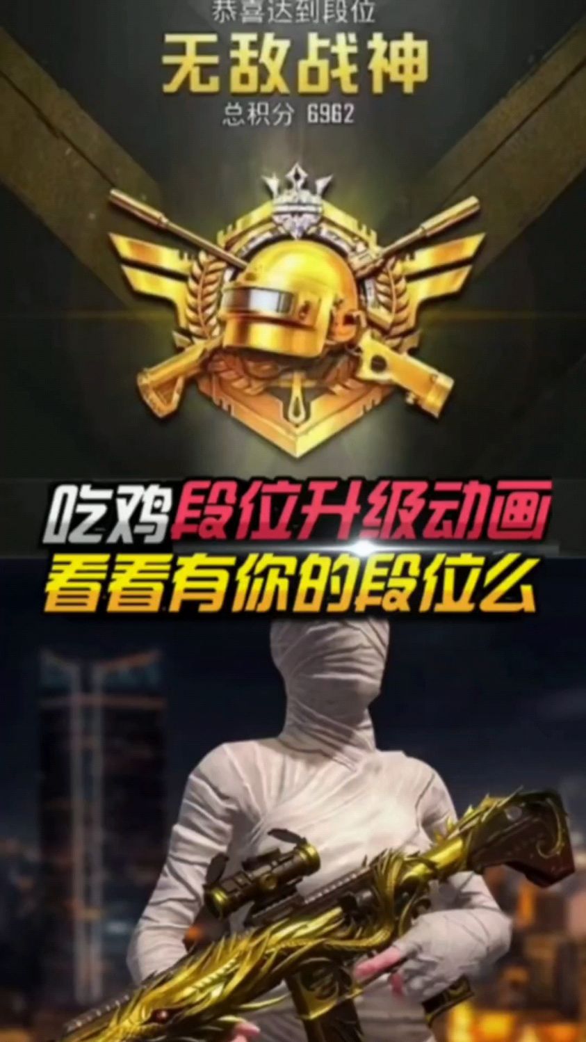 吃鸡段位升级动画 看看有你的段位么