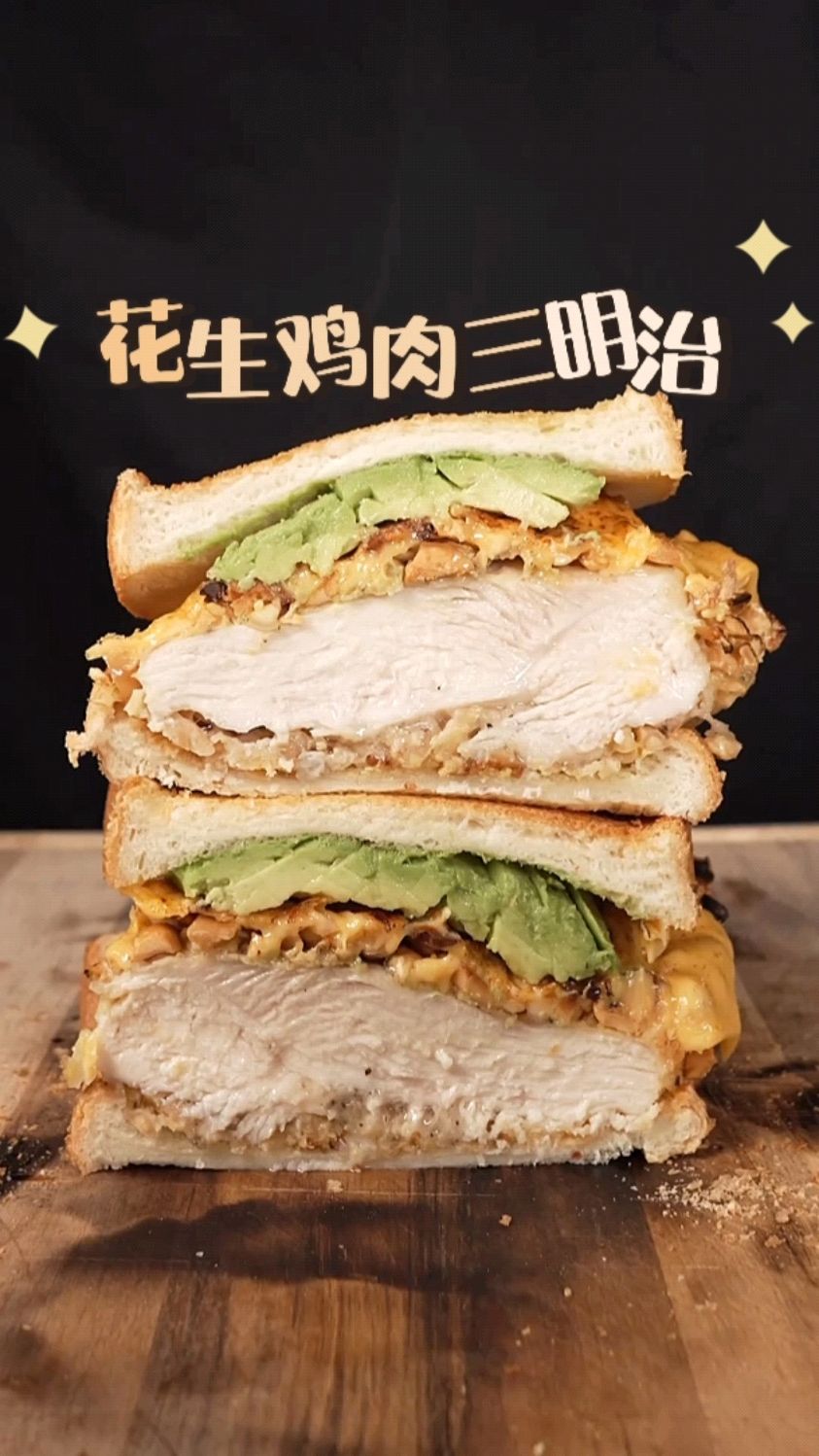 简单吃个花生鸡排三明治
