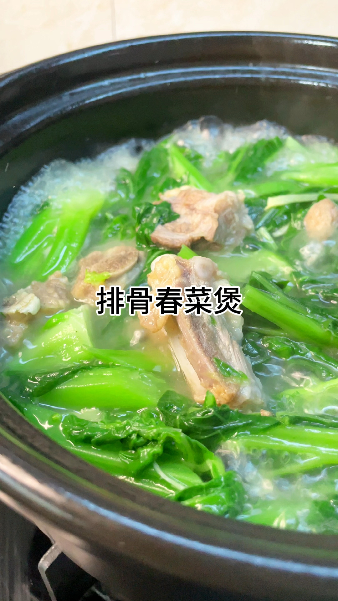 [当你有个爱做饭的老婆]排骨春菜煲真的好吃,嫩甜可口又美味家常做法简单营养