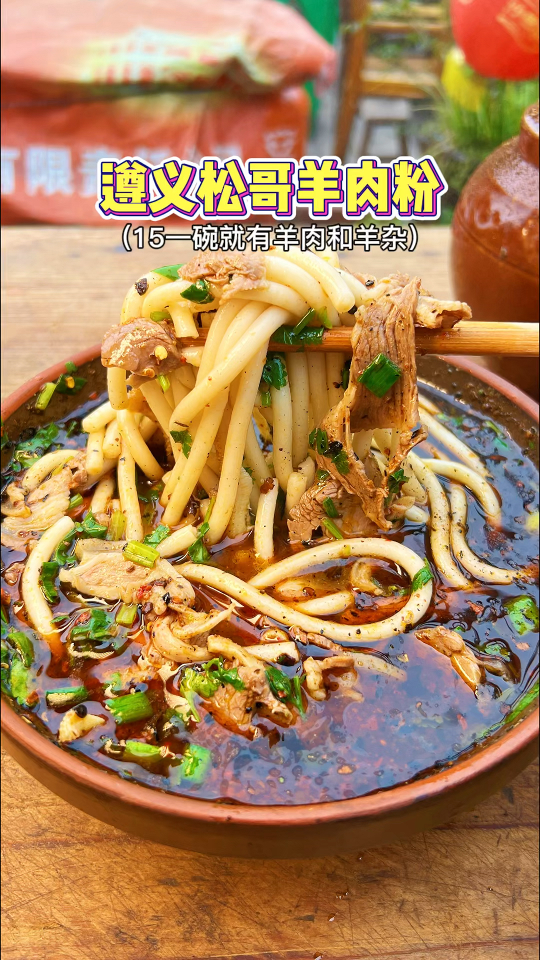 遵义羊肉粉,一口下去四体通透～