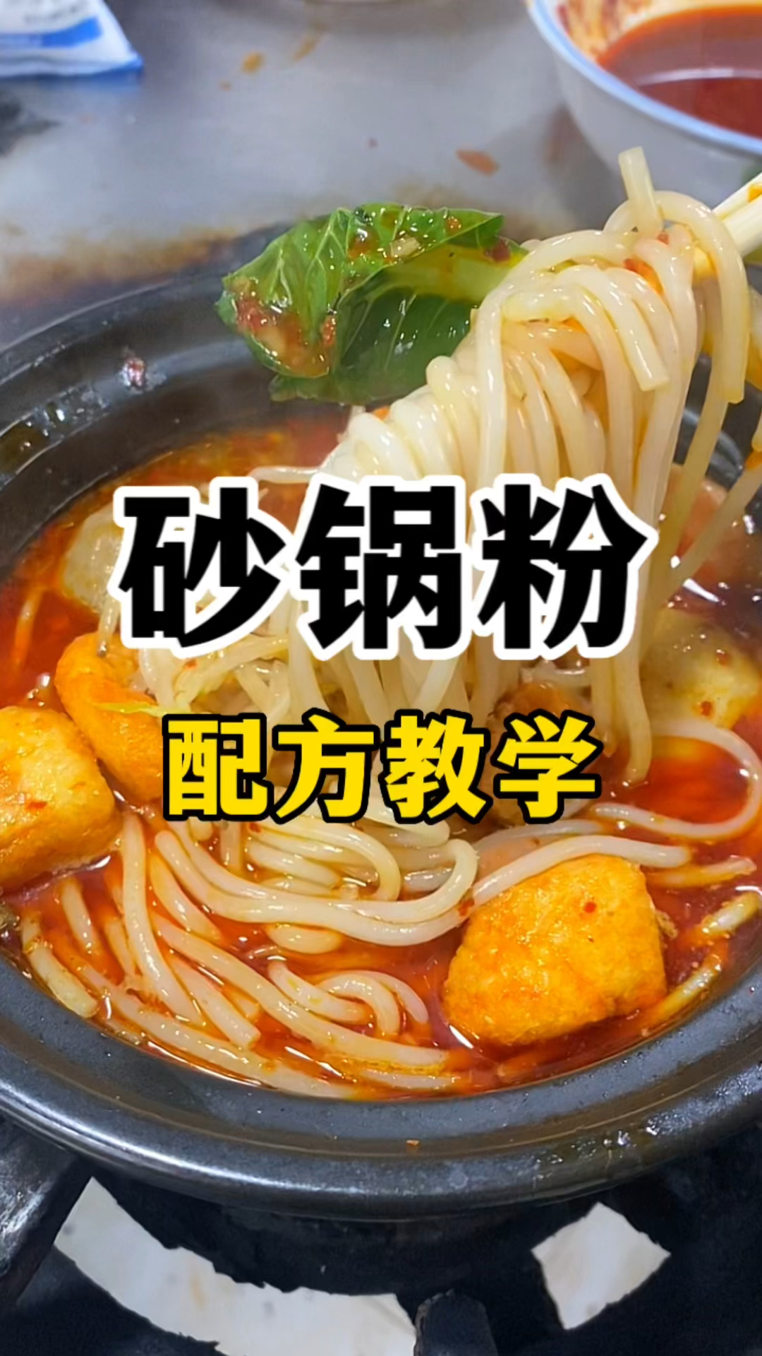 砂锅粉配方教学砂锅粉做法