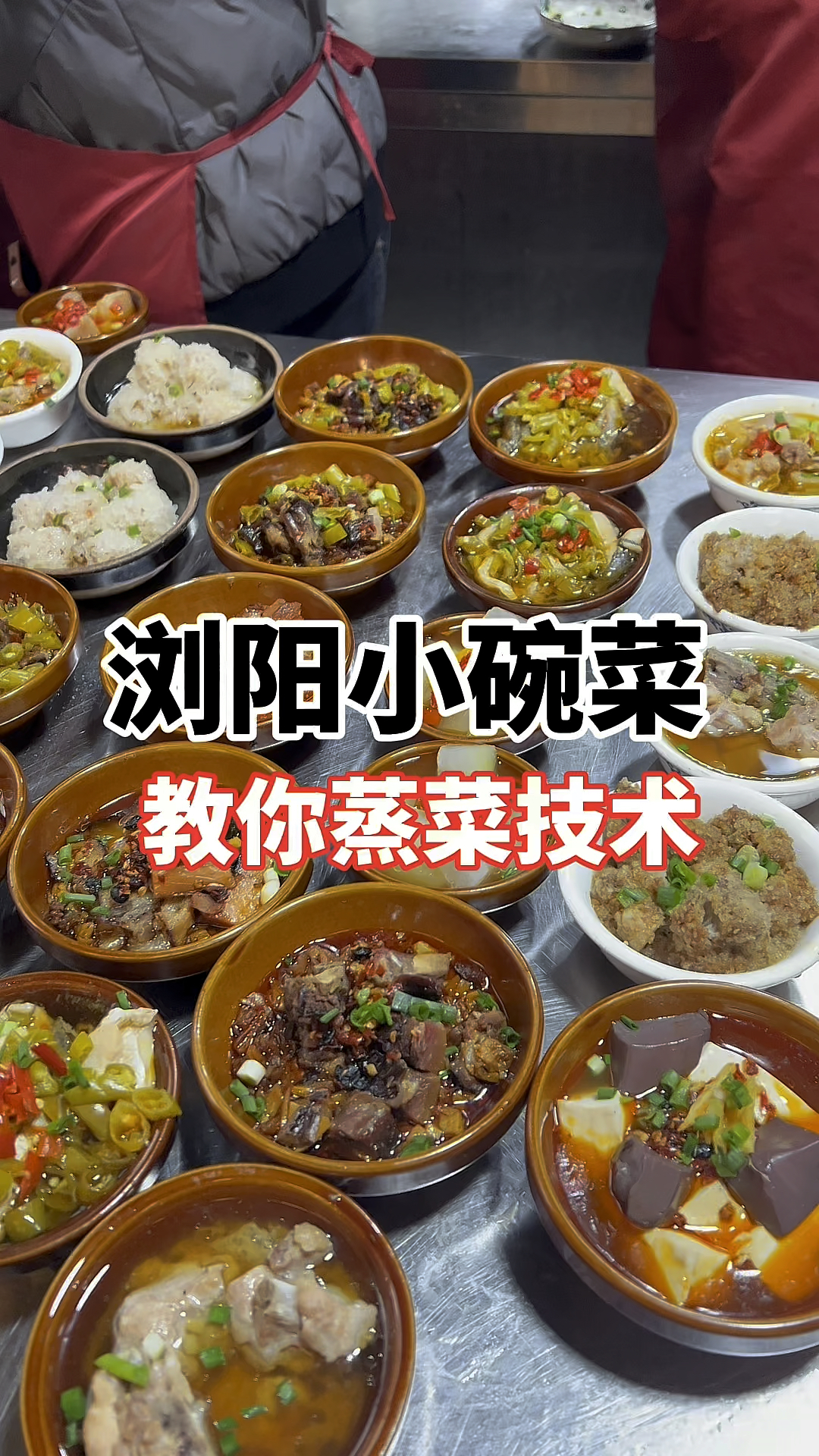 浏阳蒸菜做法,小碗蒸菜怎么做,浏阳蒸菜怎么学,浏阳蒸菜做法分享!