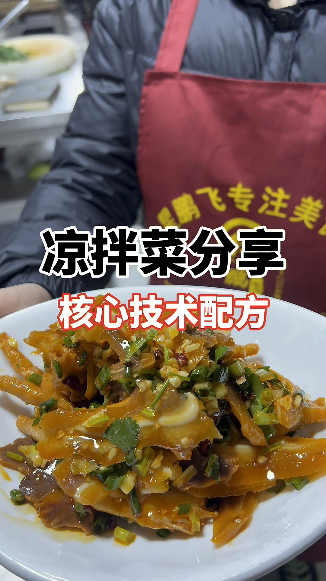 凉拌菜做法分享,万能凉拌汁配方分享,凉拌菜配方分享,卤肉凉菜