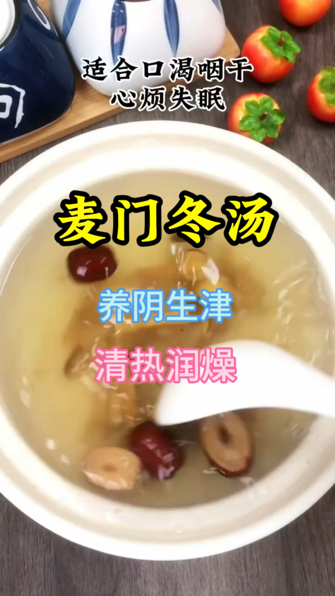 麦门冬汤,润嗓护月市,有需要的家人收好啦