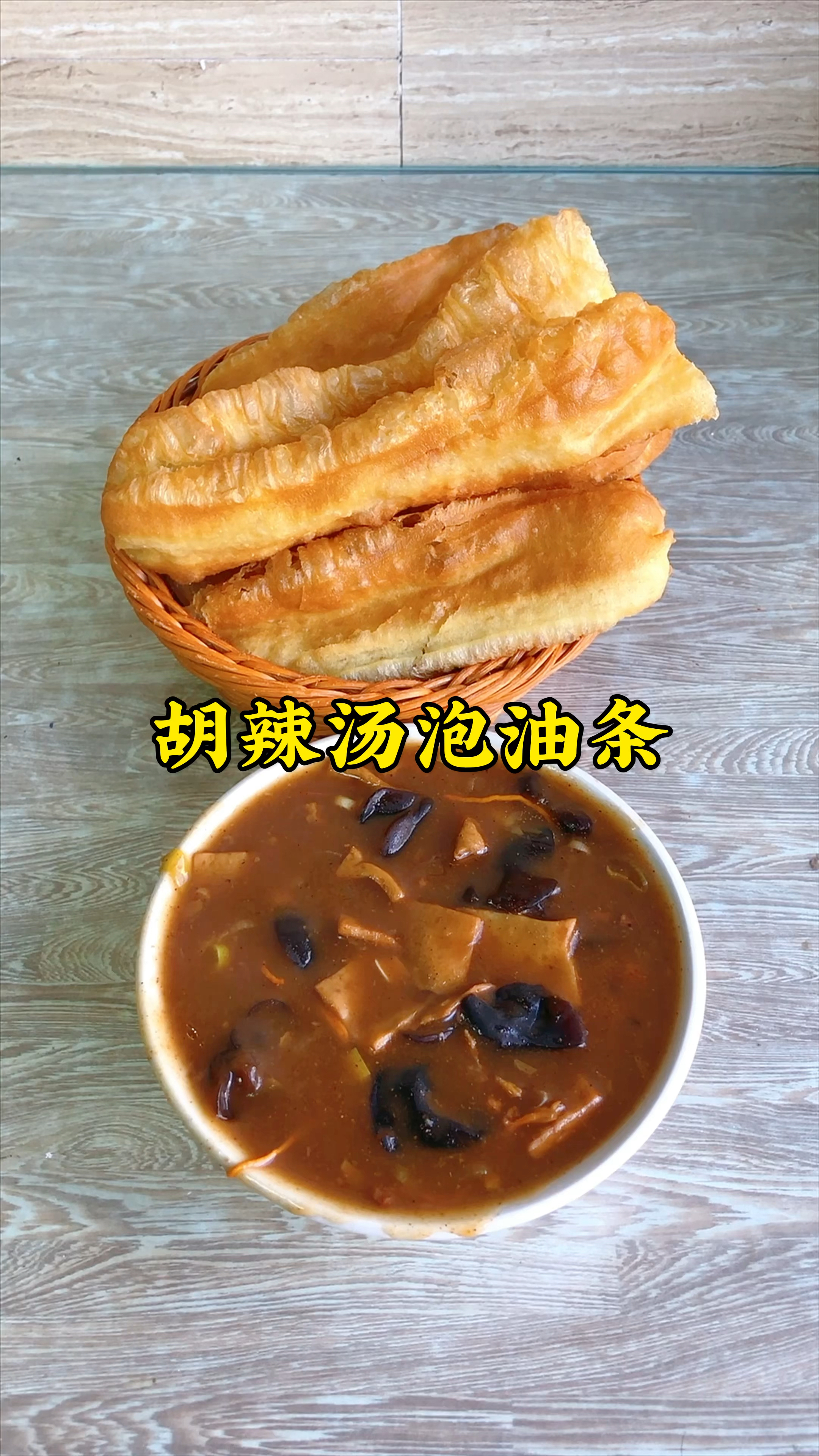 河南人的早餐,从一碗麻辣鲜香的胡辣汤开始,再配点油条吃,得劲的很!