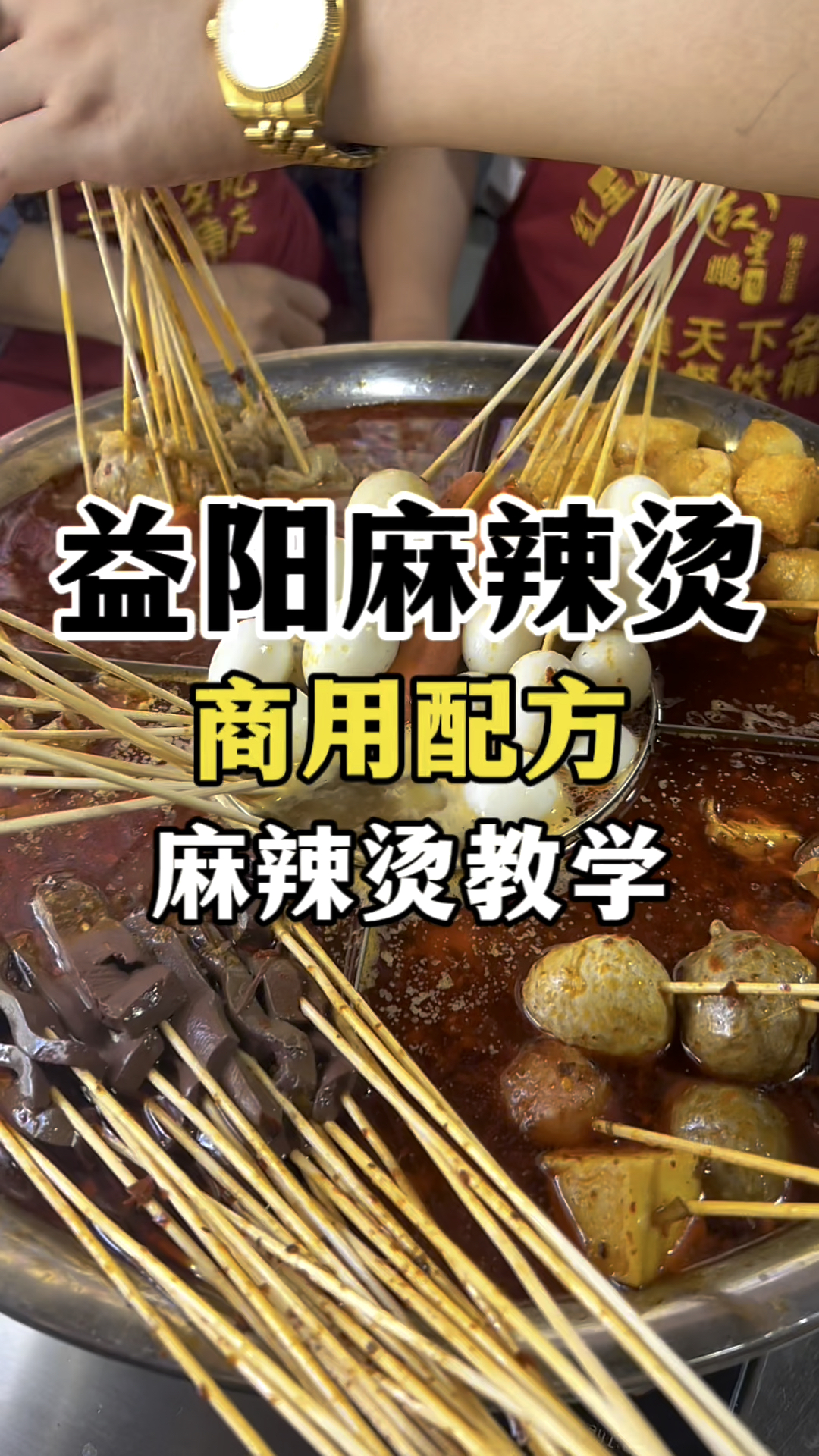 益阳麻辣烫怎么做好吃,麻辣烫做法配方教学