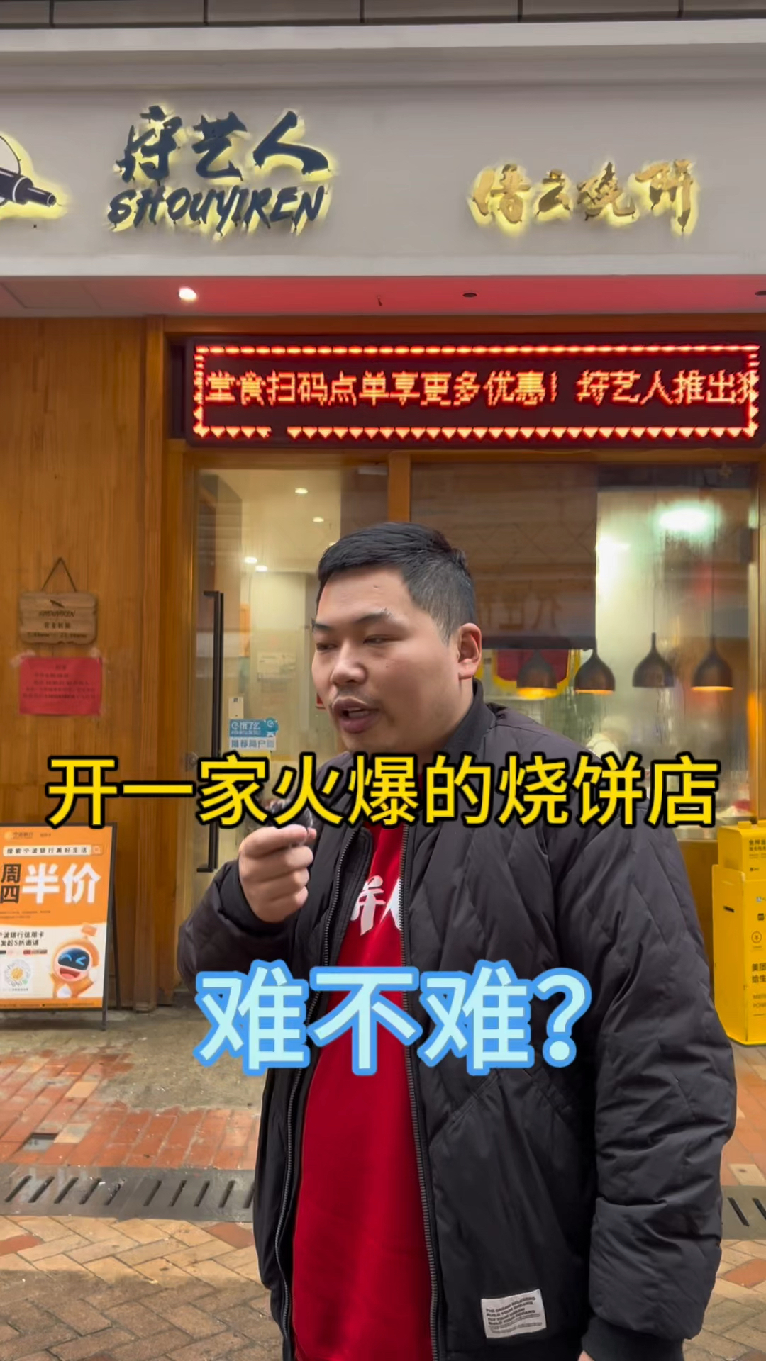 开一家缙云烧饼店