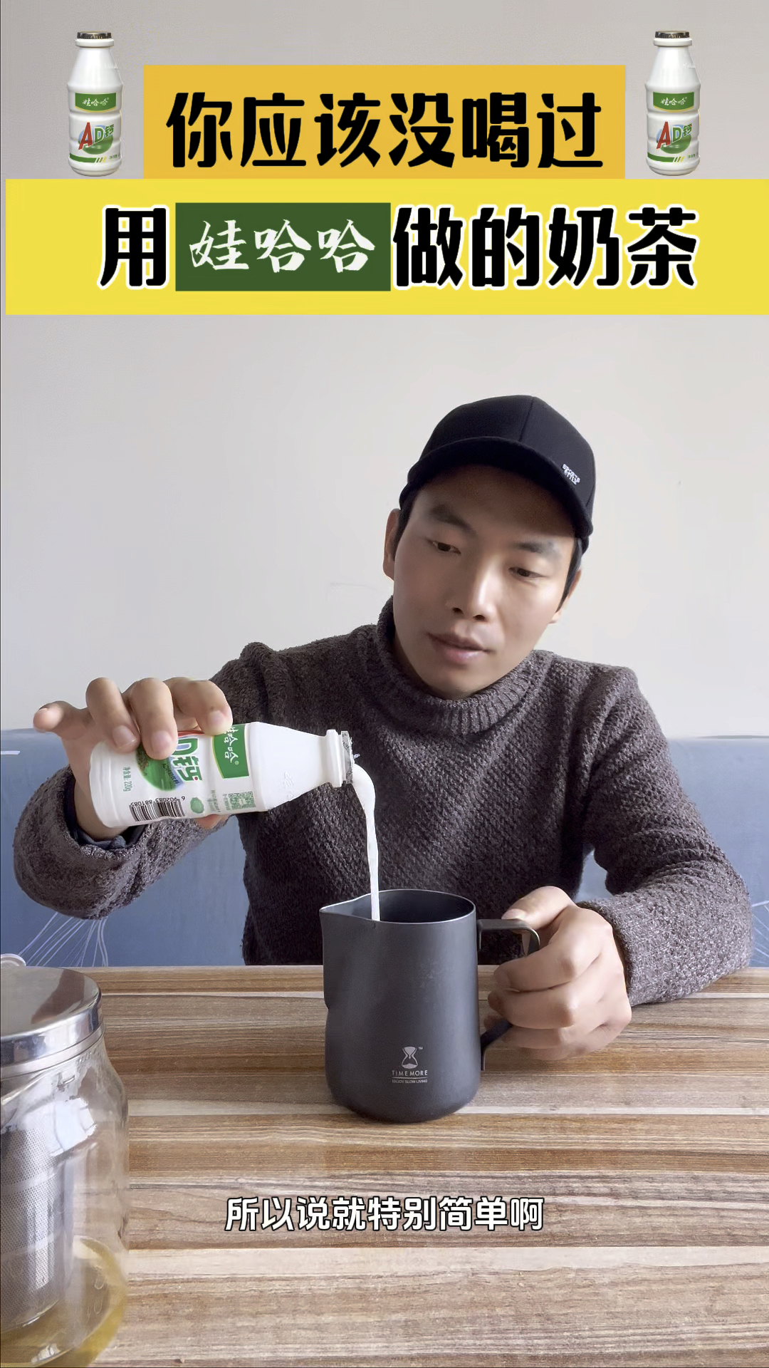 用娃哈哈来做一杯奶茶,味道棒极了