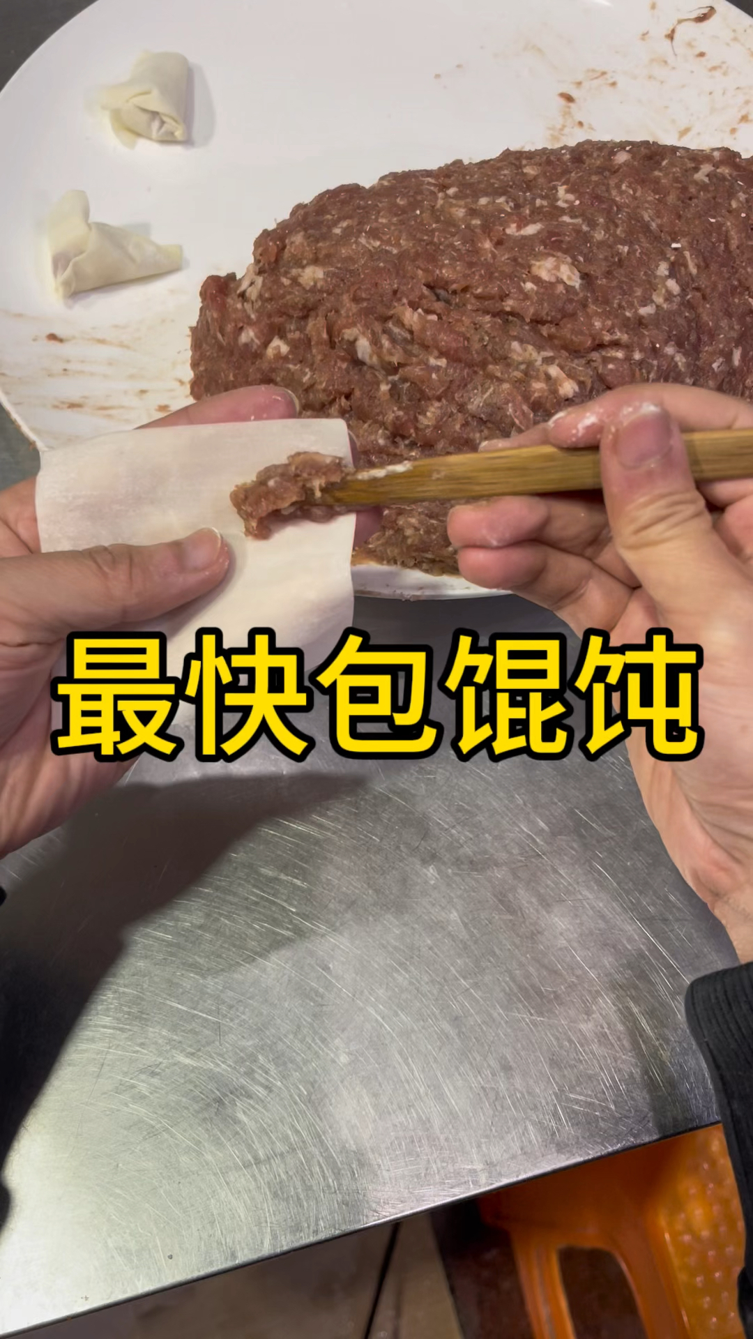 包馄饨技术!