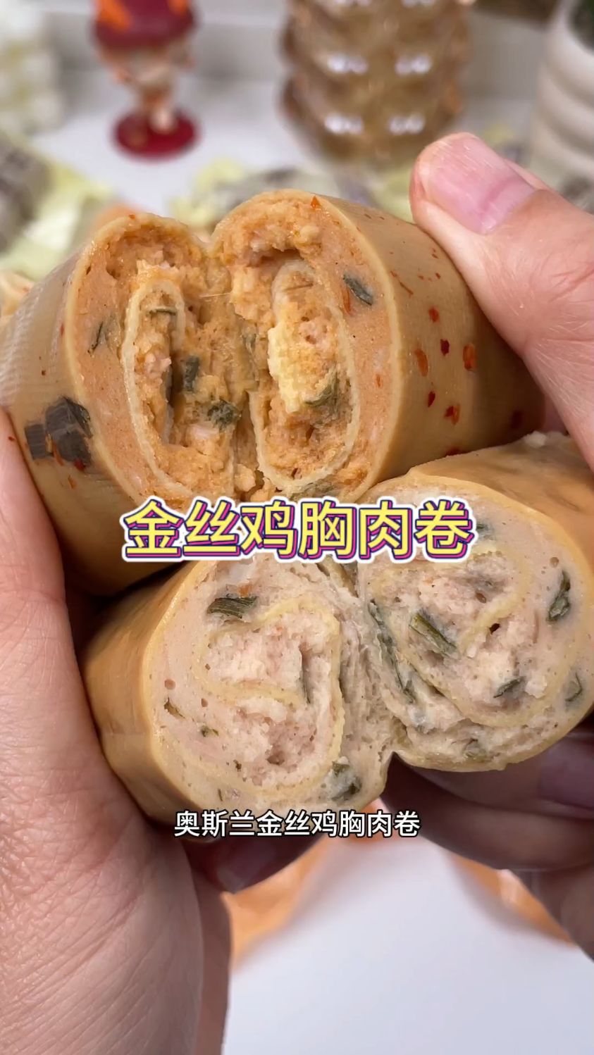 这个自律期可以吃的金丝鸡肉卷,外面是劲道的豆皮,里面有肉又有菜。麻辣又鲜香