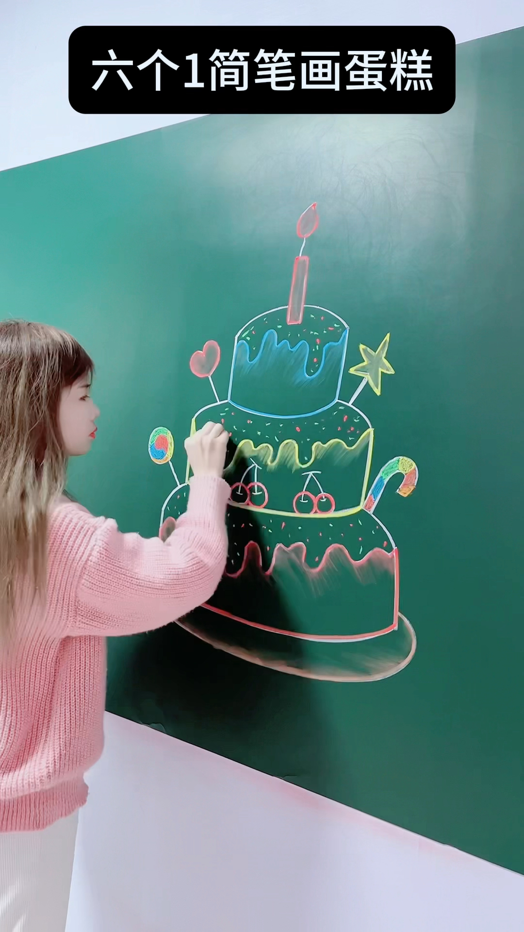 六个1简笔画蛋糕