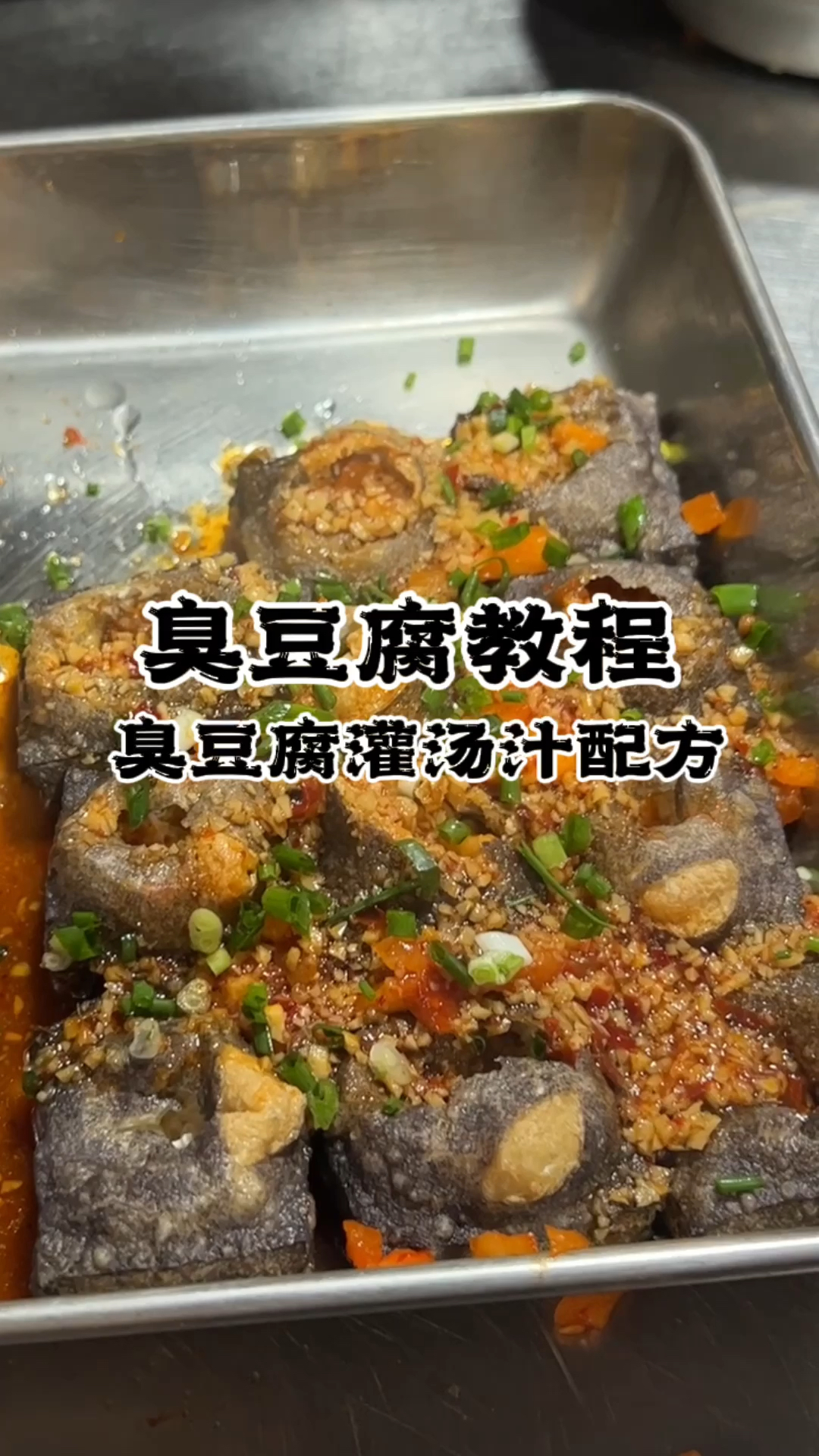 臭豆腐培训,臭豆腐做法,臭豆腐怎么做好吃,臭豆腐技术配方