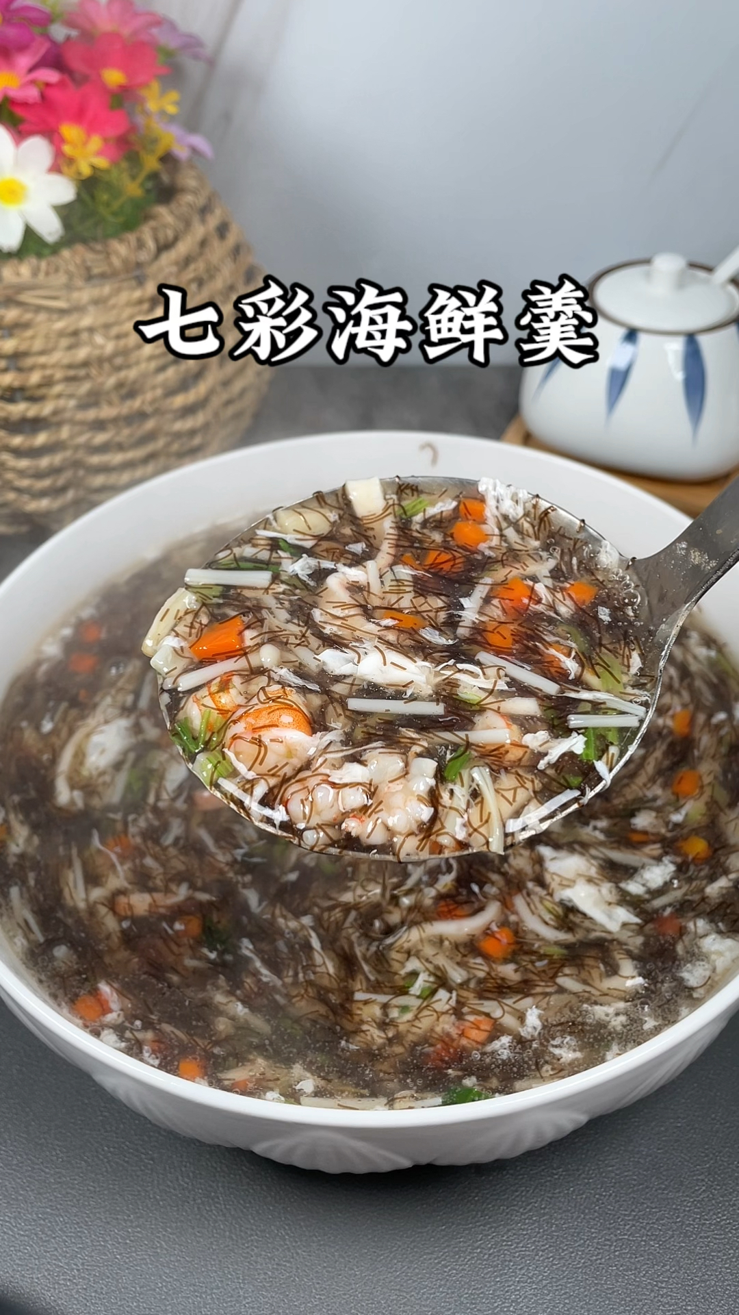 这个是福建酒店宴席才能吃到的七彩海鲜羹,其实在家做也非常简单又好吃#七彩海鲜羹