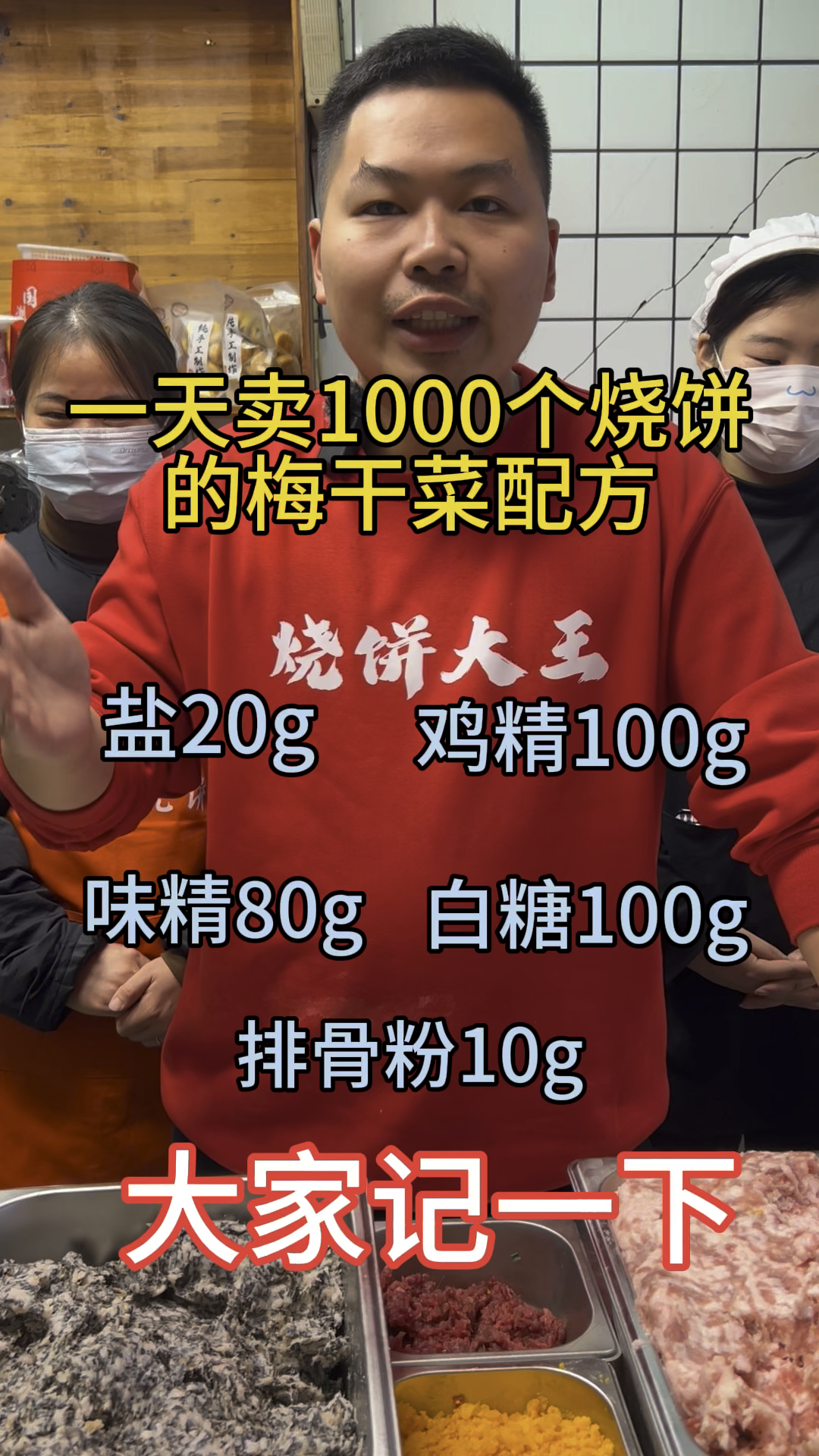 缙云烧饼梅干菜配方
