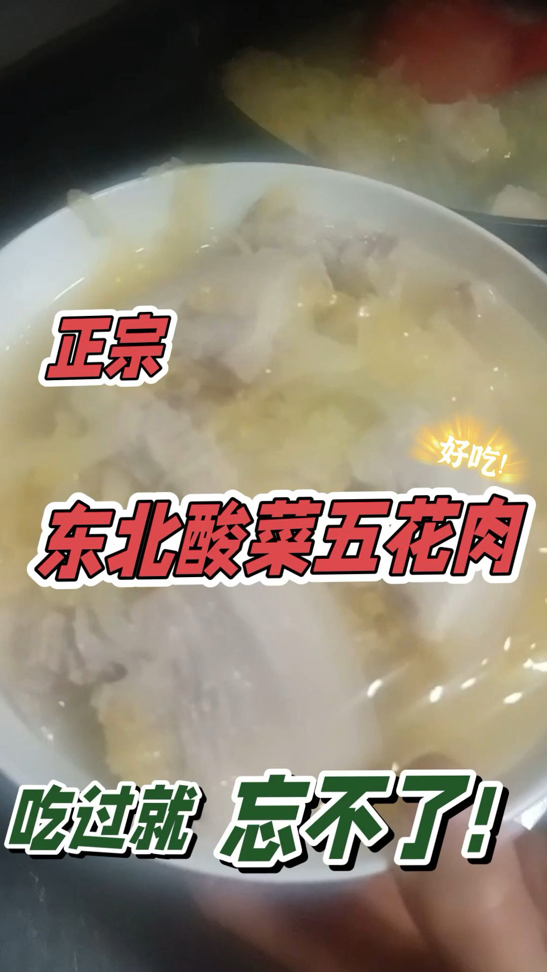 正宗东北酸菜五花肉做法