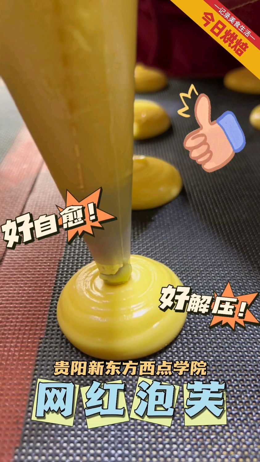 今天做网红甜品–泡芙