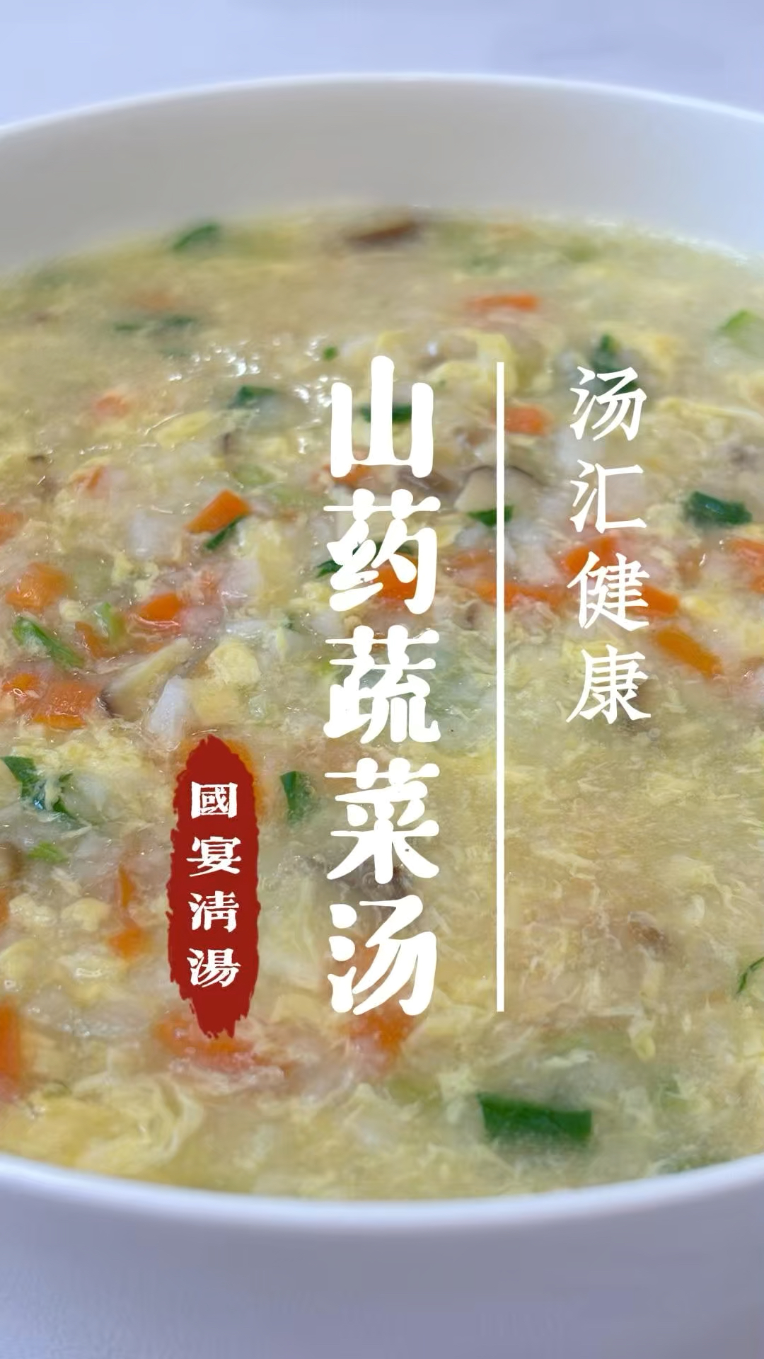 山药蔬菜汤!