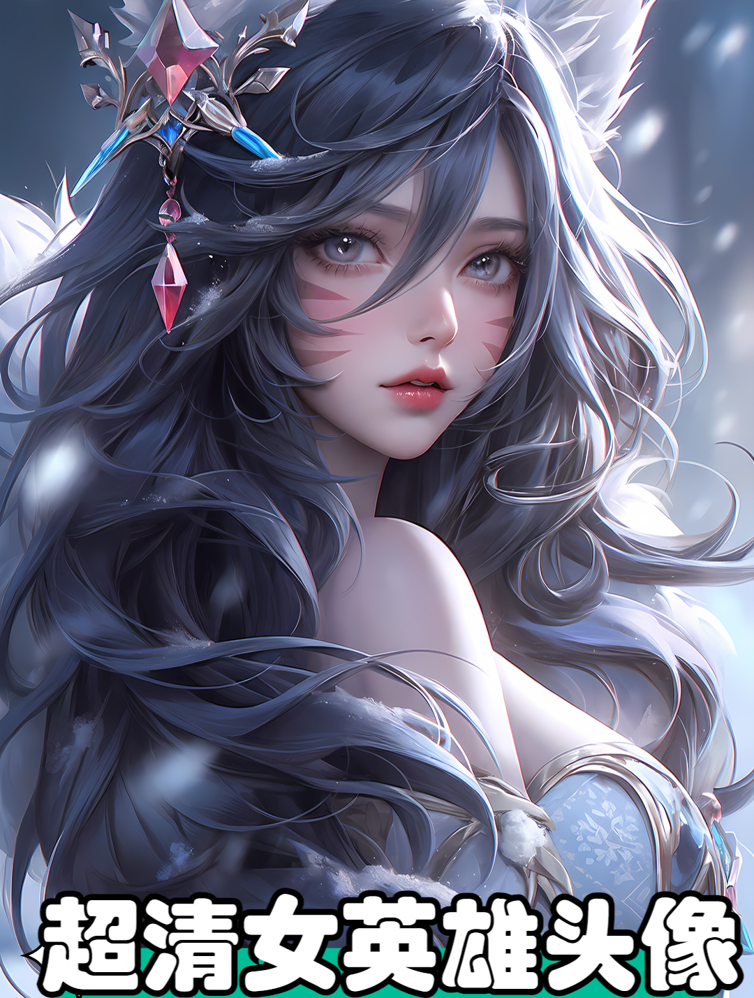 AI壁纸 LOL /超清女英雄头像