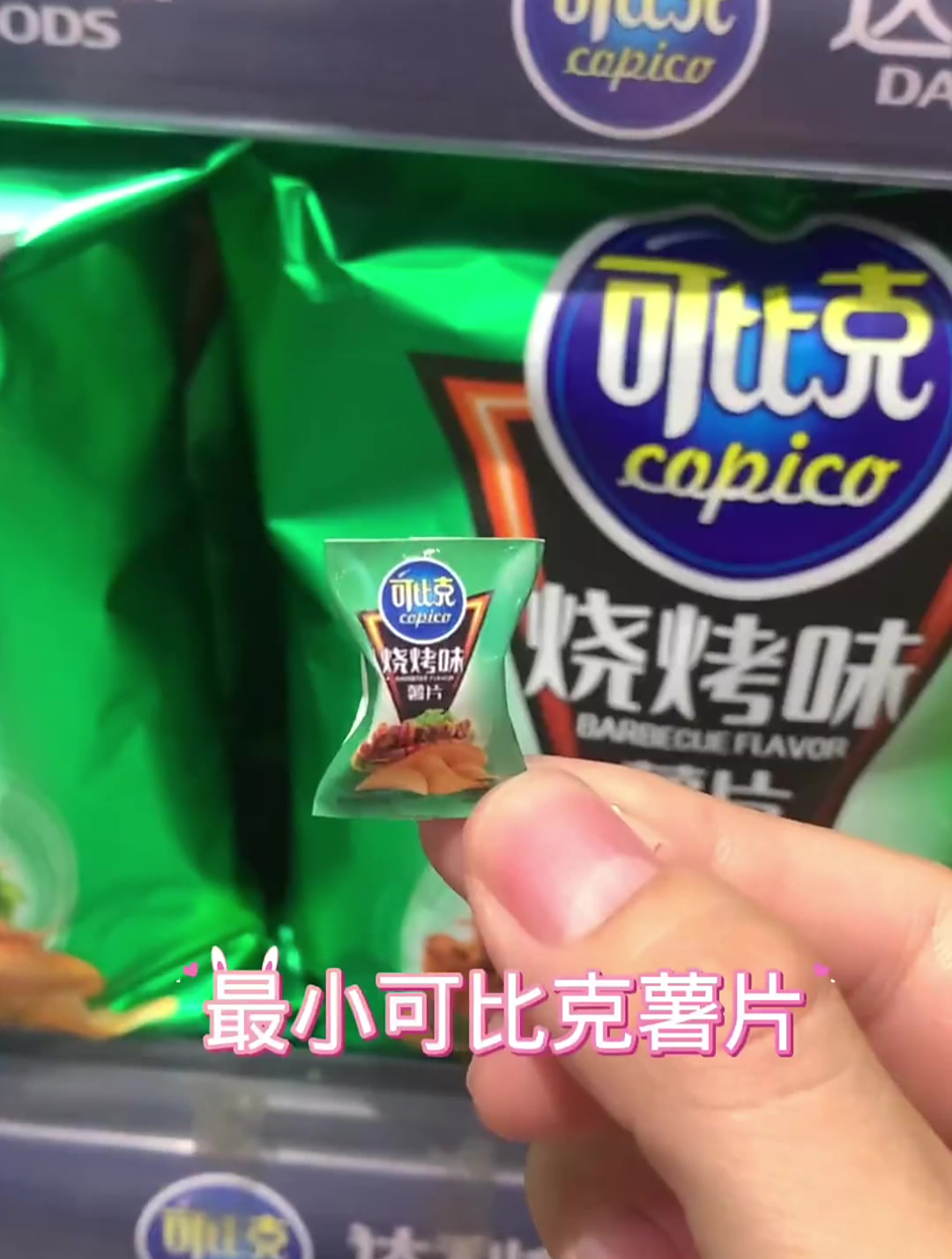 迷你厨房最小的可比克薯片,超好吃的