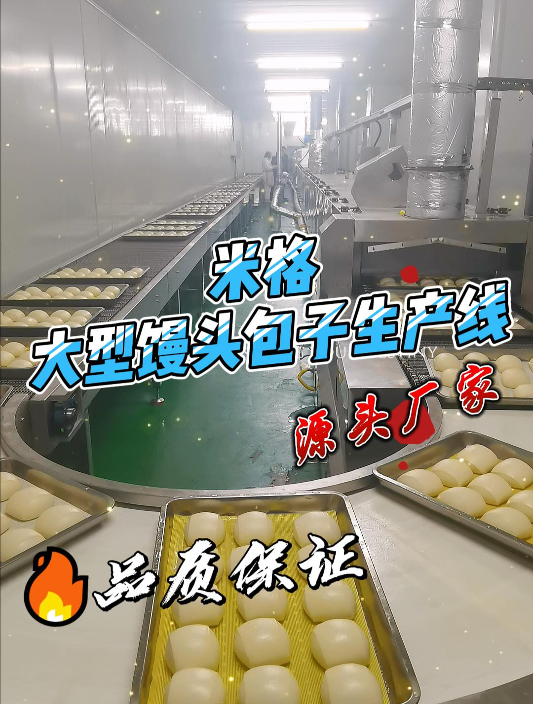 米格大型馒头包子生产线一机多用超低能耗可生产馒头包子蒸饺烧麦