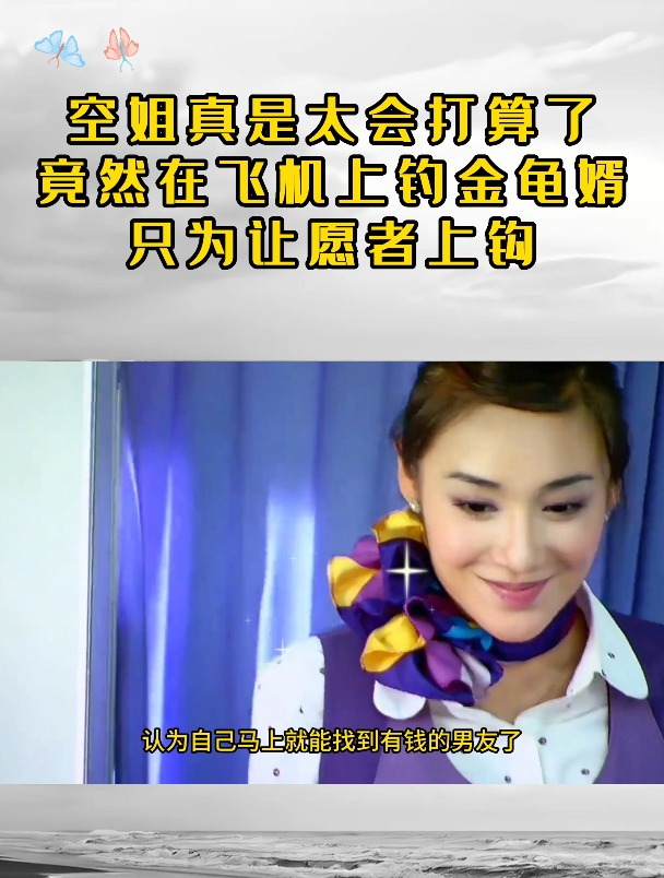 空姐真是太会打算了,竟然在飞机上钓金龟婿,只为让愿者上钩