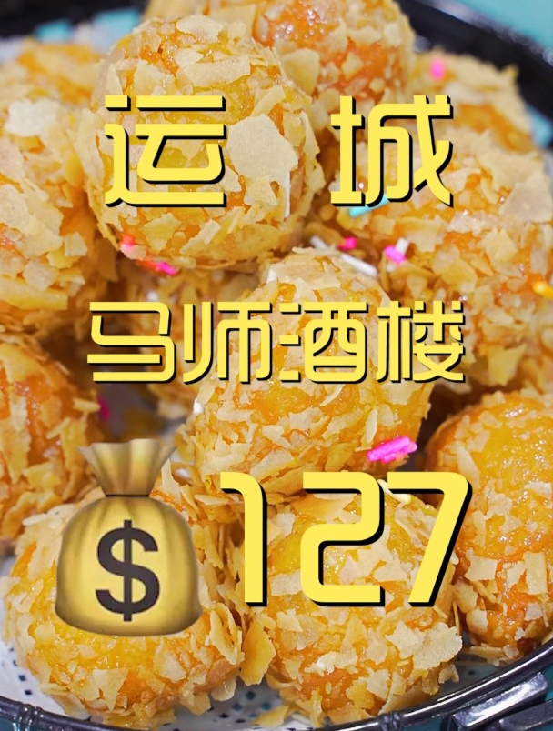 运城吃个老店酒楼,有点特色菜,但是现在可能主营婚庆了