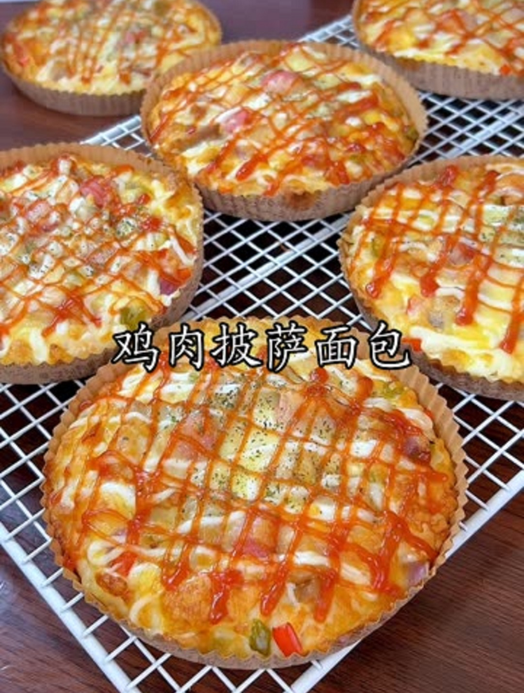 今天给孩子们做了奥尔良鸡肉披萨面包