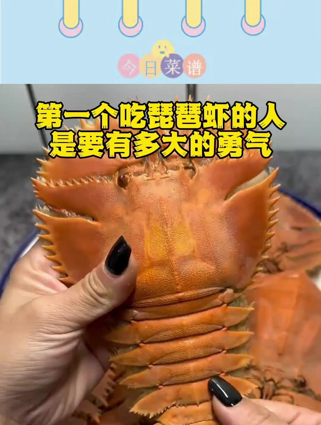 第一个吃琵琶虾的人,是要有多大的勇气