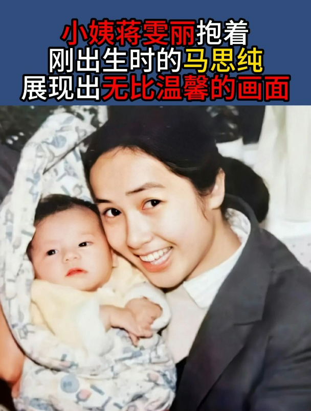 小姨蒋雯丽抱着刚出生时的马思纯,展现出无比温馨的画面
