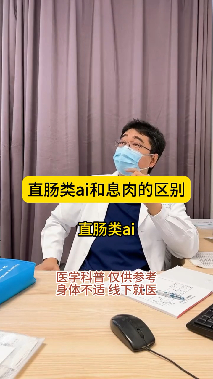 直肠类ai和息肉的区别