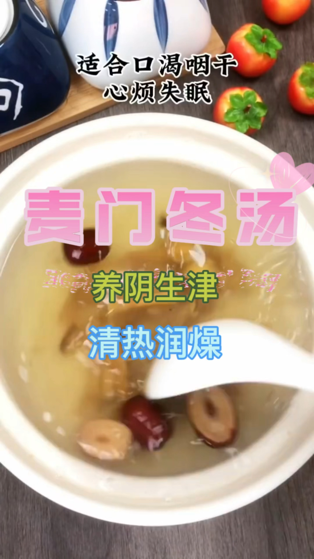 麦门冬汤,口感咽干,心烦失眠,就喝它