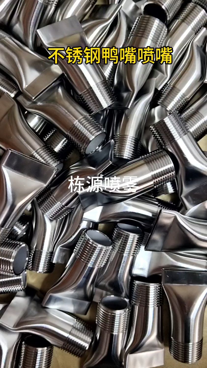 不锈钢鸭嘴喷嘴