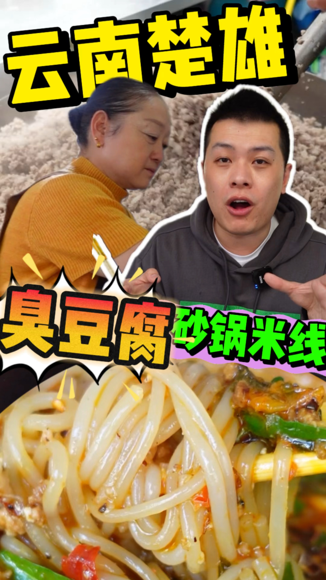 云南楚雄吃臭豆腐砂锅米线