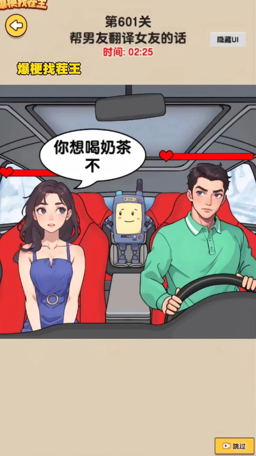 爆梗找茬王:女友翻译器
