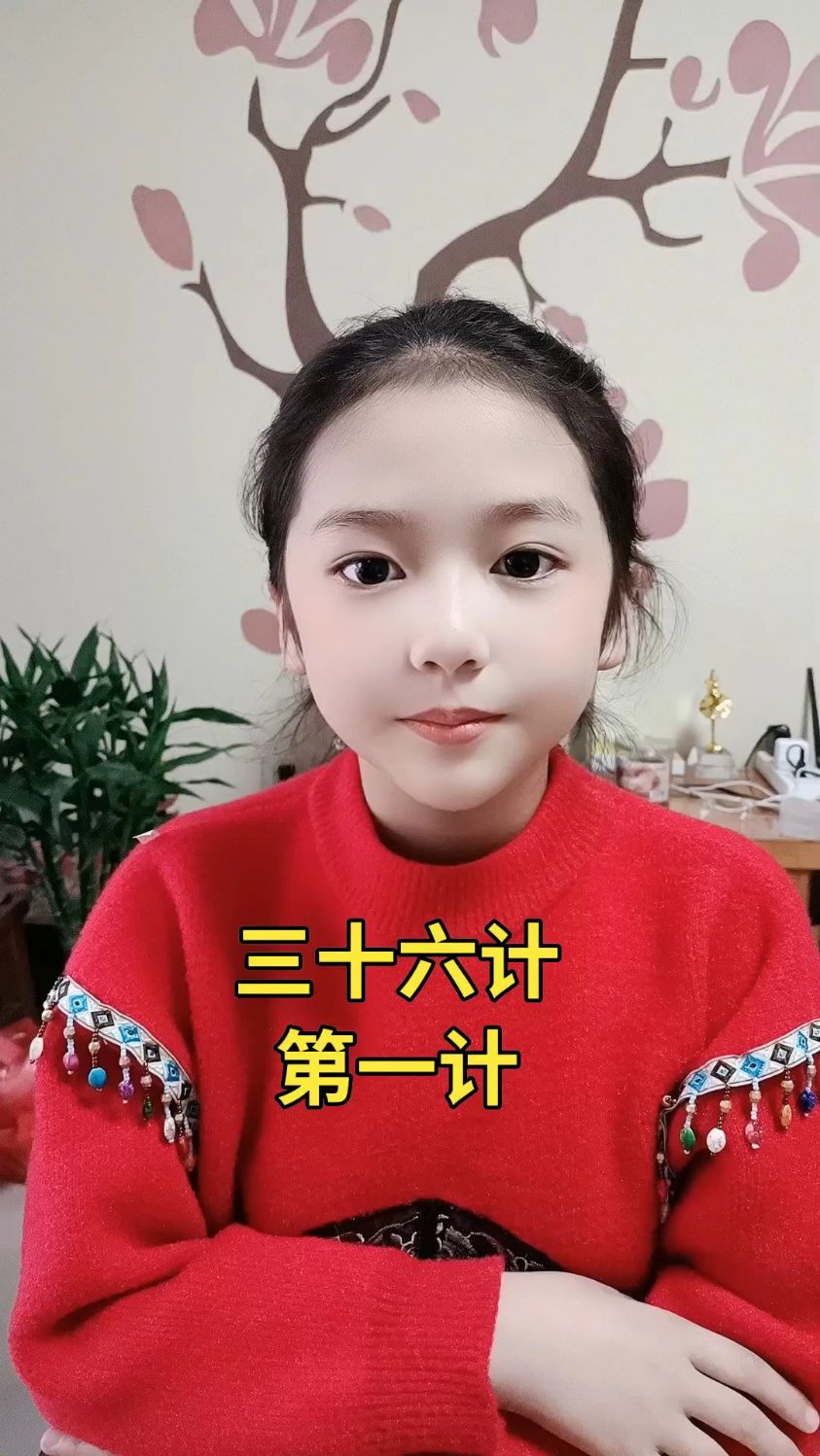 三十六计 第一计